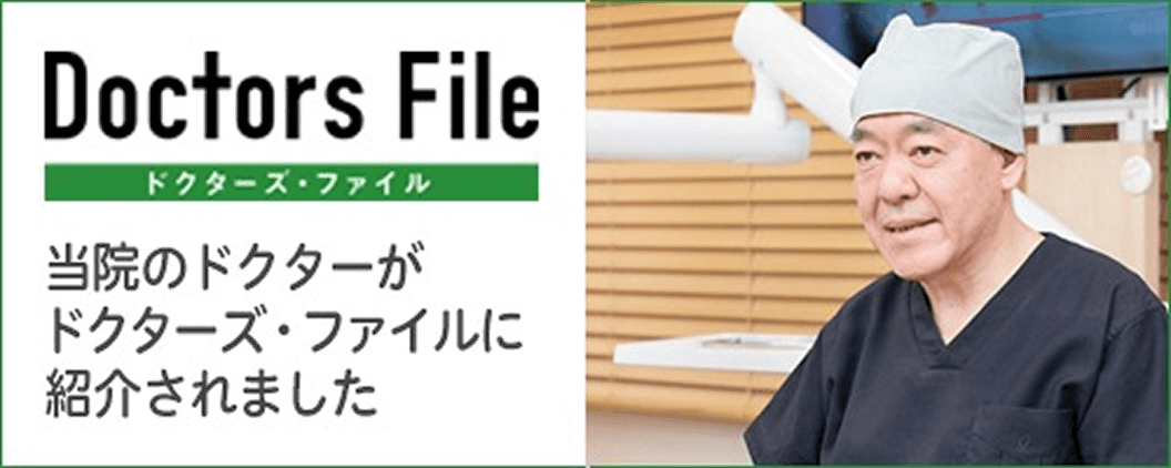 Doctors File ドクターズ・ファイル　当院のドクターがドクターズ・ファイルに紹介されました