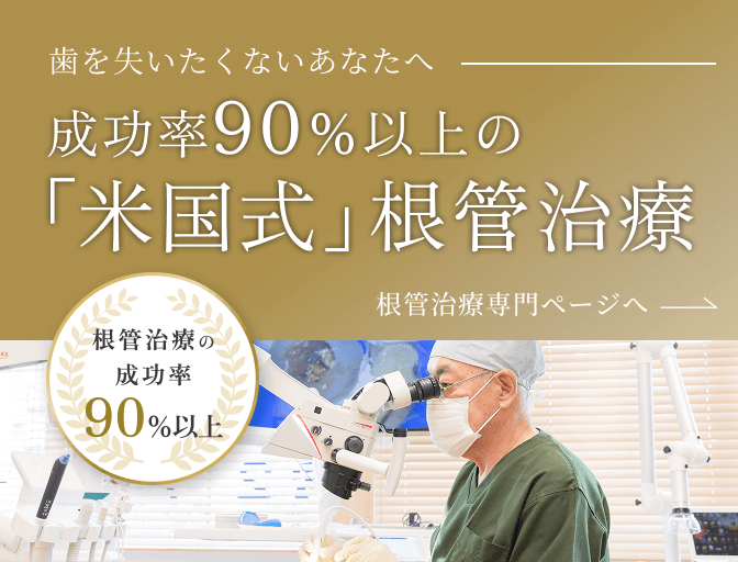 歯を失いたくないあなたへ　精密な外科的歯内療法　抜歯の前にご相談ください　根管治療の成功率90%以上　根管治療専門ページへ