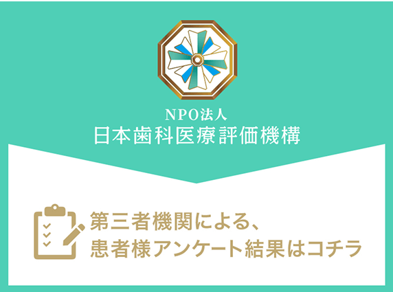 NPO法人日本歯科医療評価機構　第三者機関による、患者様アンケート結果はコチラ