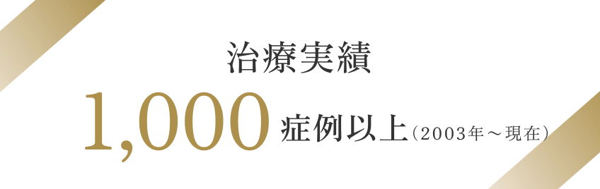 治療実績1,000症例以上(2003年~現在)
