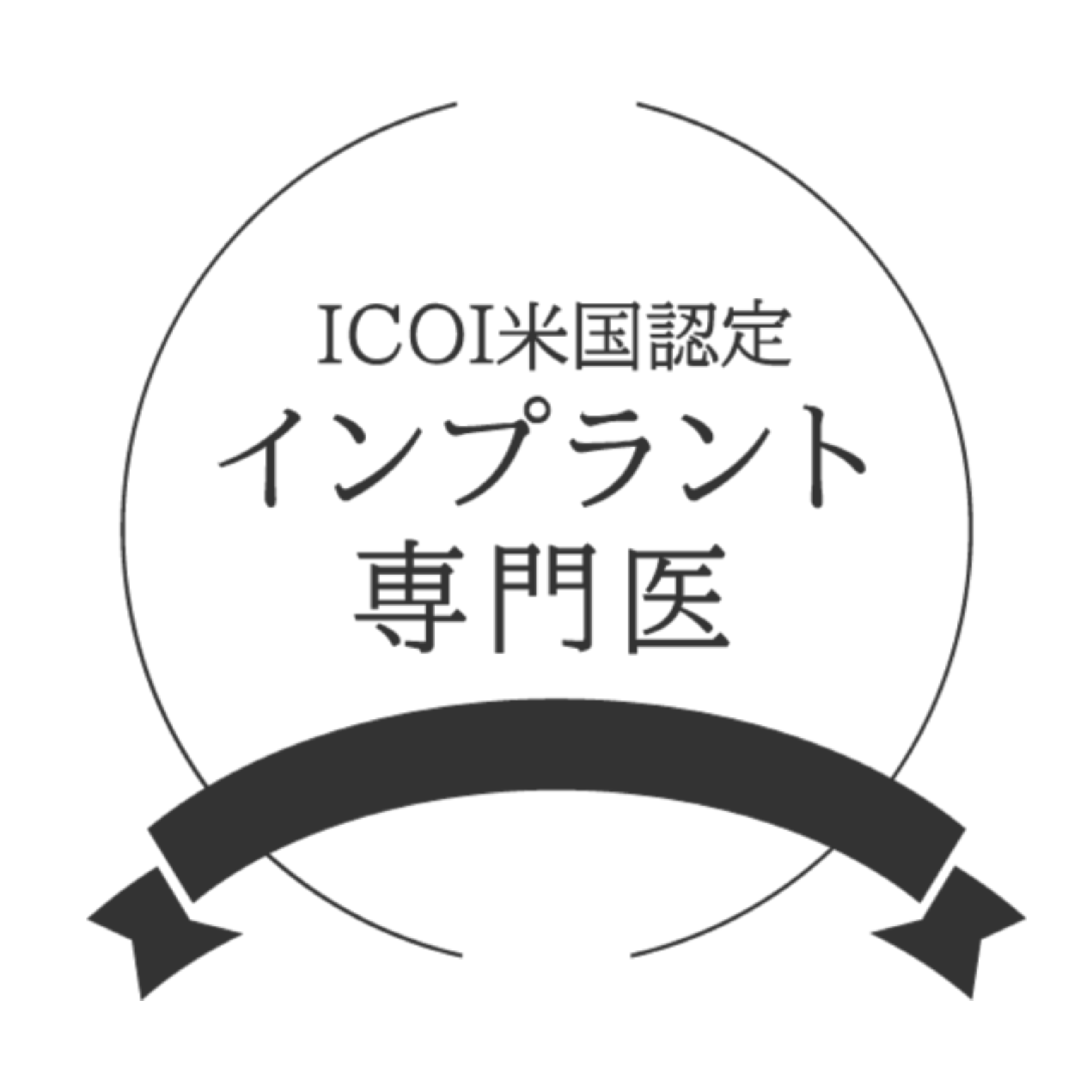 ICOI米国認定インプラント専門医