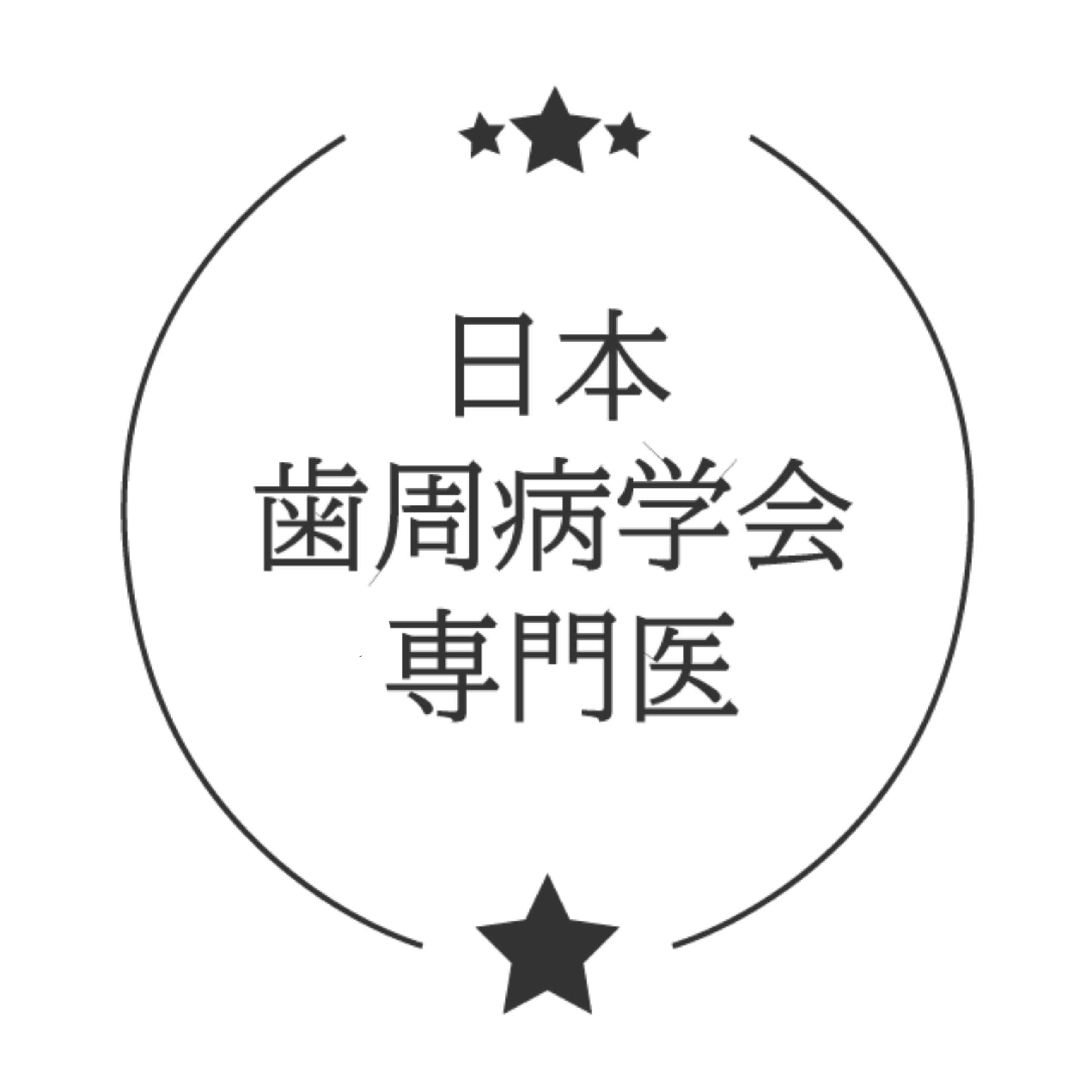 日本歯周病学会専門医