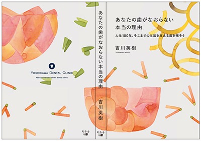 あなたの歯がなおらない本当の理由　人生100年、そこまでの生活を支える歯を残そう